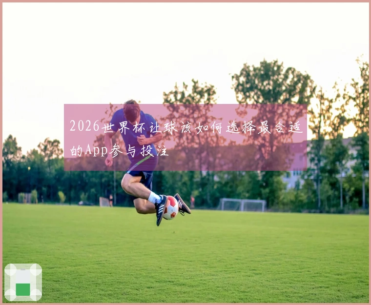 2026世界杯让球该如何选择最合适的App参与投注