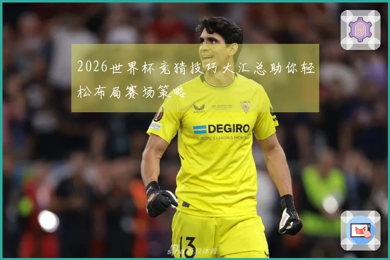 2026世界杯竞猜技巧大汇总助你轻松布局赛场策略