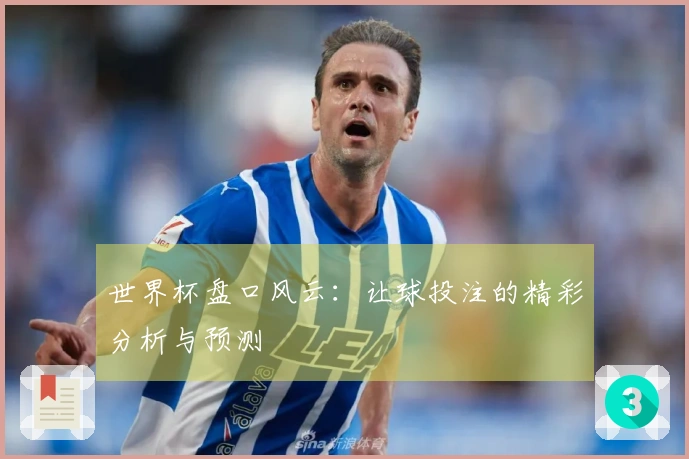 世界杯盘口风云：让球投注的精彩分析与预测